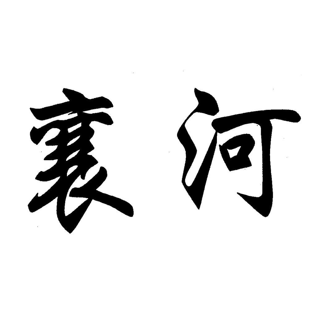 襄河