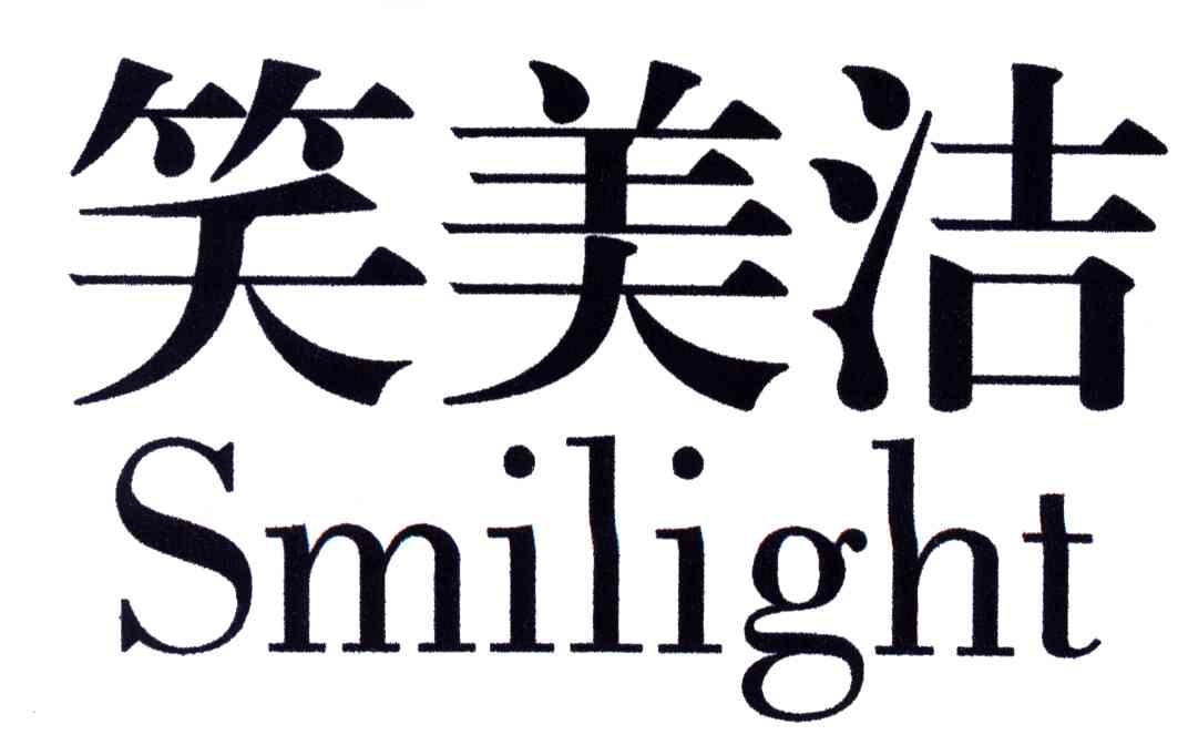 笑美洁;SMILIGHT