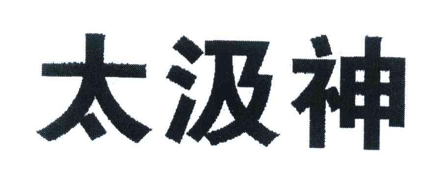 太汲神