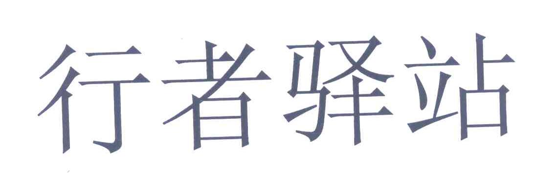 行者驿站
