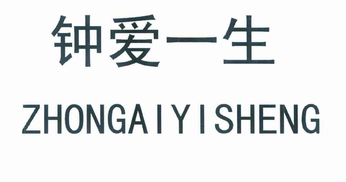 钟爱一生