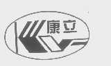 康立
