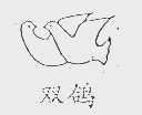 双鸽