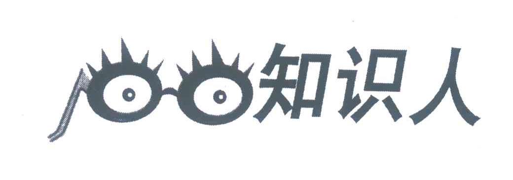 知识人