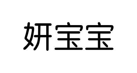 妍宝宝