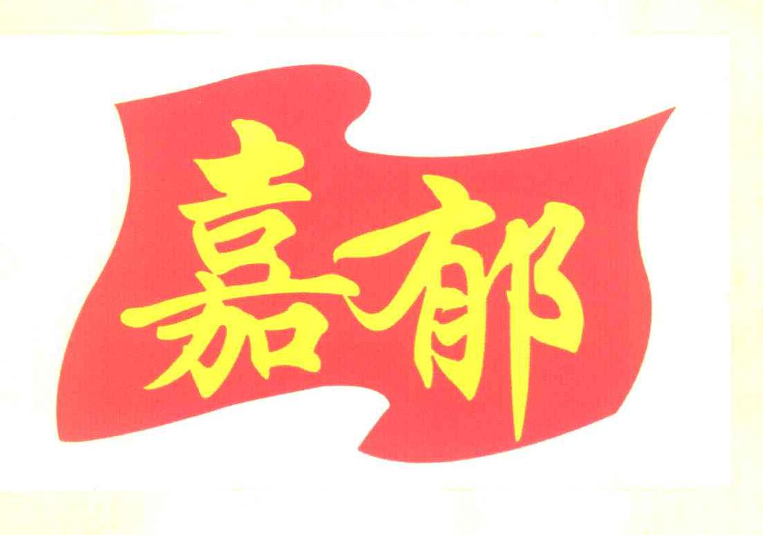 嘉郁
