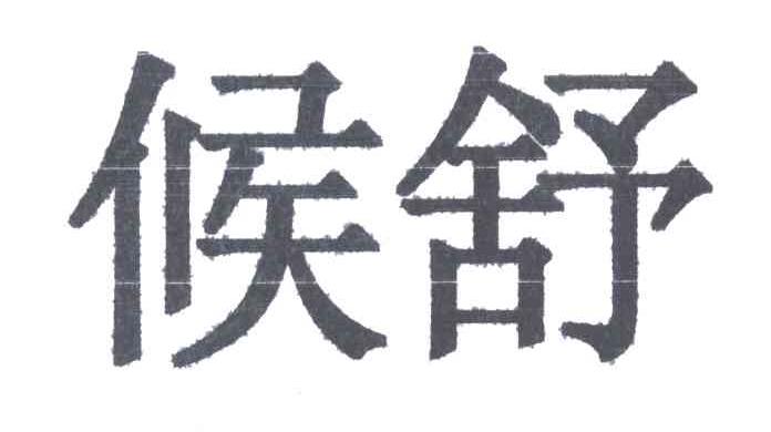 侯舒