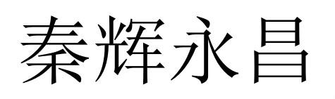秦辉永昌