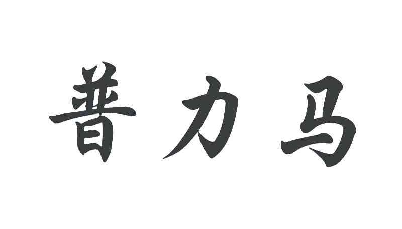 普力马