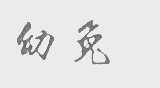 幼兔