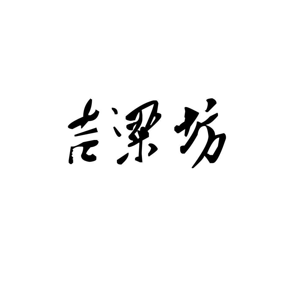 吉粱坊