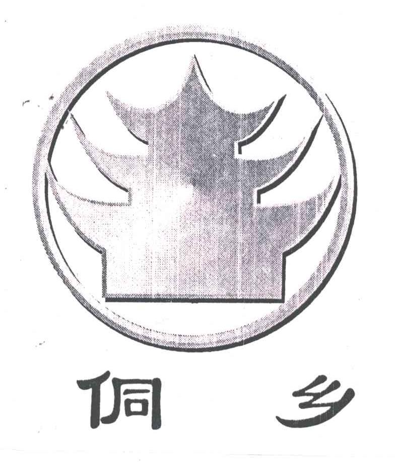 侗乡