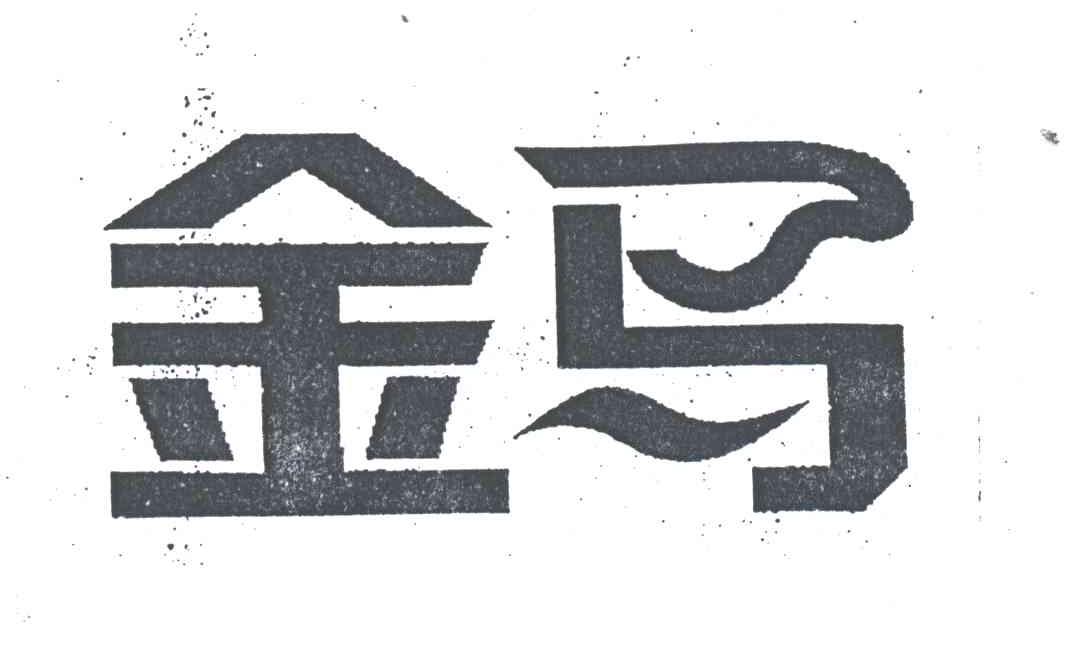 金马