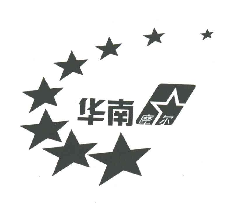 华南摩尔