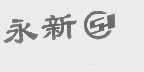 永新