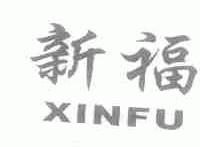 新福