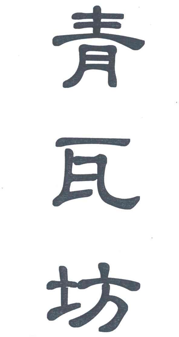 青瓦坊