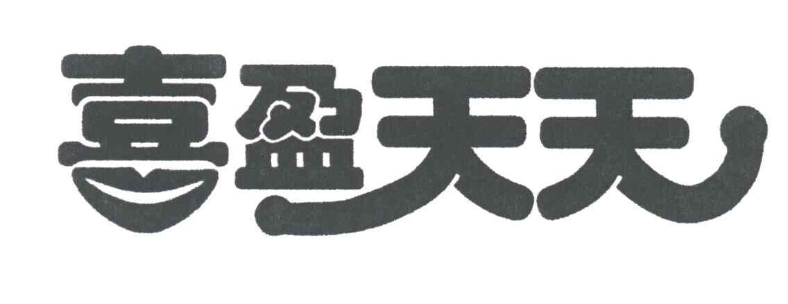 喜盈天天