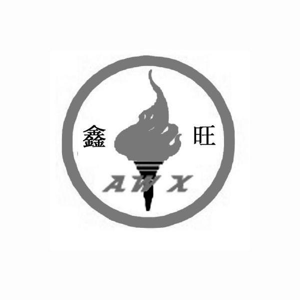 鑫旺 AWX