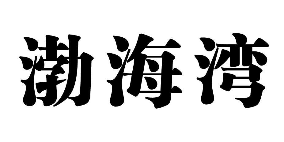 渤海湾