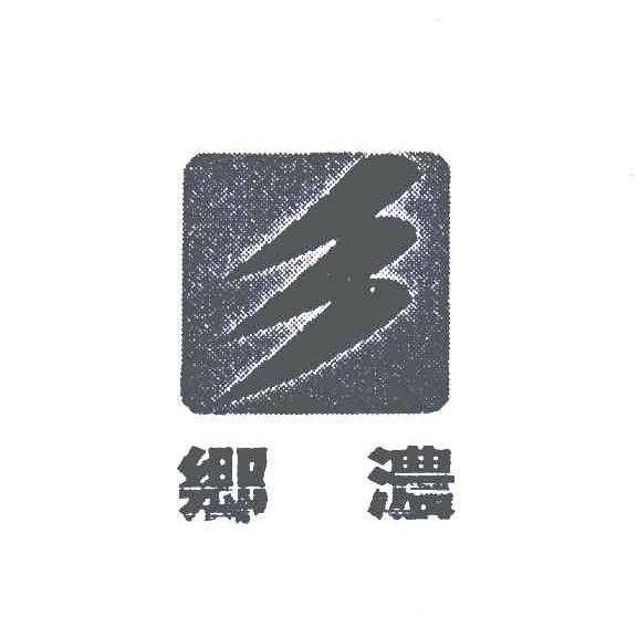乡浓