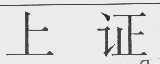 上证