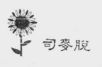 司麦脱