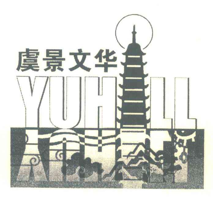 虞景文华;YUHILL