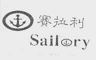 赛拉利  SAILORY