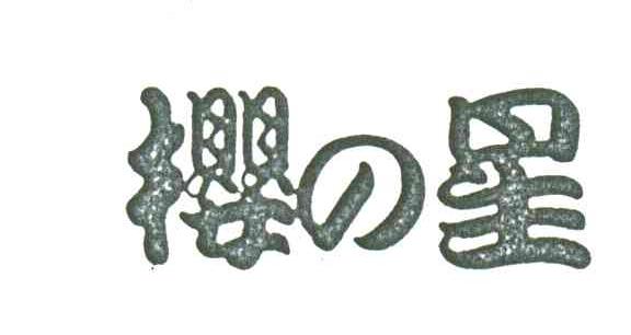 樱之星