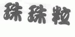 珠珠粒