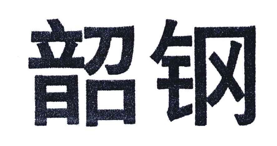 韶钢