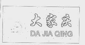 大家庆