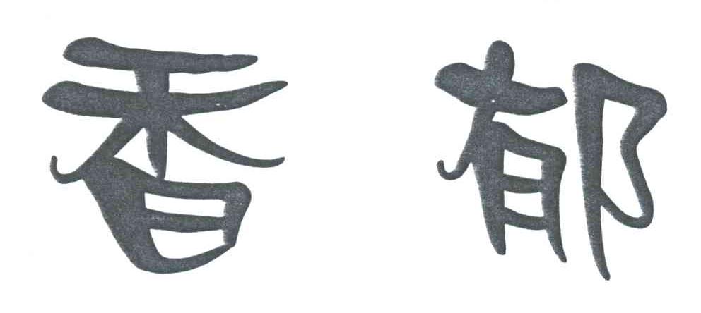 香郁