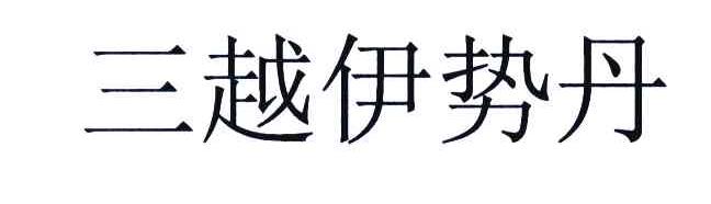 三越伊势丹