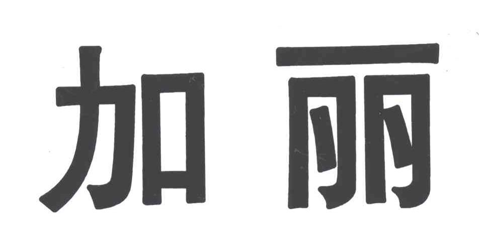 加丽