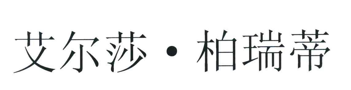 艾尔莎柏瑞蒂