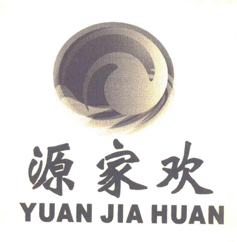 源家欢