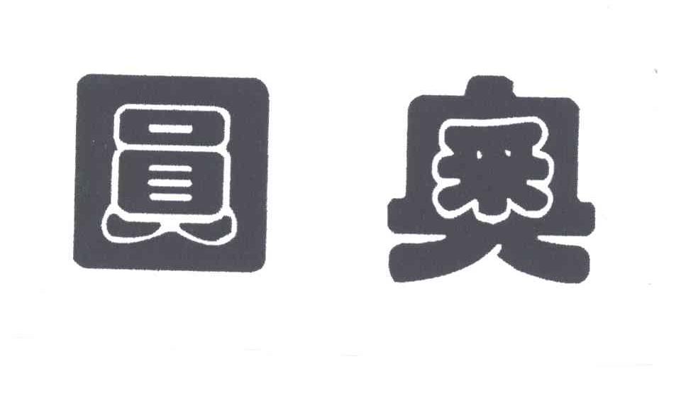 圆奥