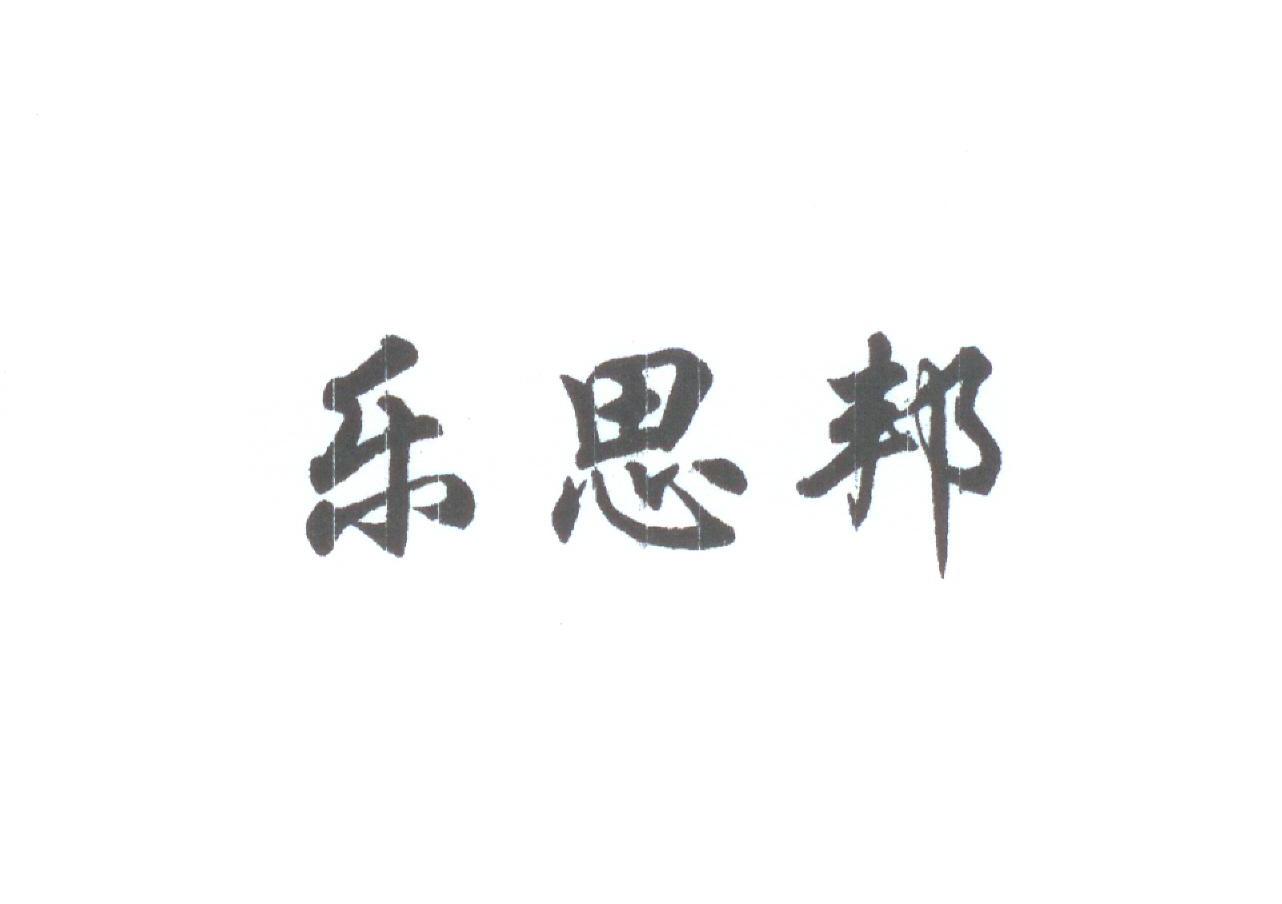 乐思邦
