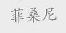 菲桑尼