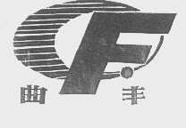 曲丰