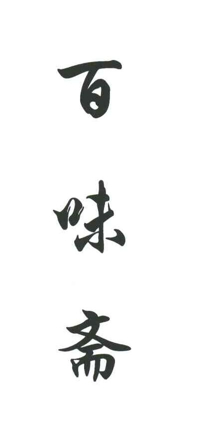 百味斋