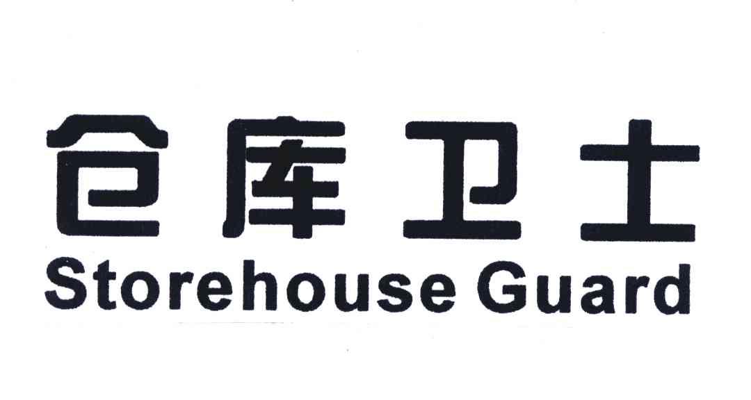 仓库卫士;STOREHOUSE GUARD