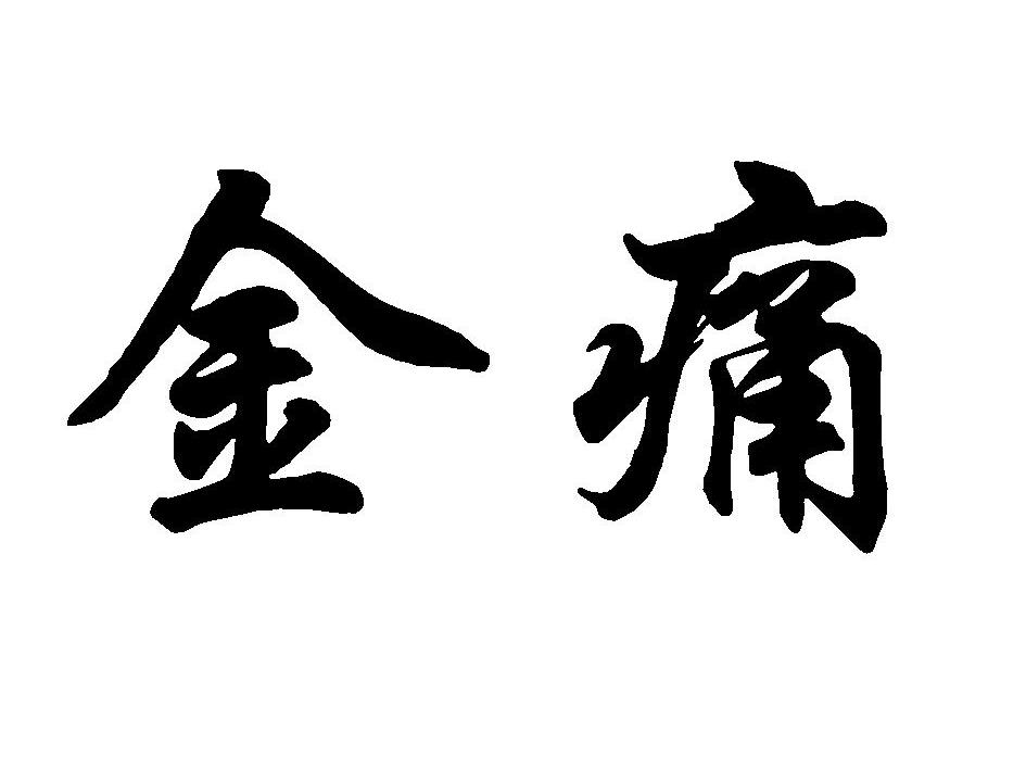 金痛