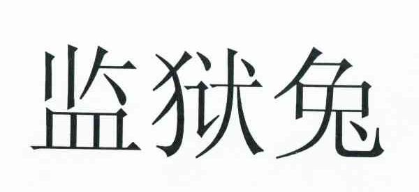 监狱兔