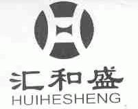 汇和盛
