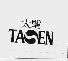 太圣  TASEN