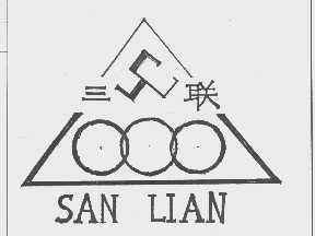 三联