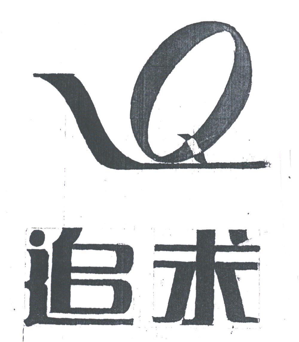 追求
